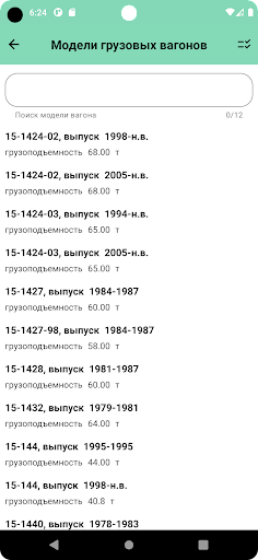 Справочник грузовых вагонов Screen 3