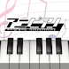 アニピアノライト-アニソン専用音ゲー - Androidアプリ