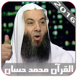 القرآن الكريم  محمد- حسان icon