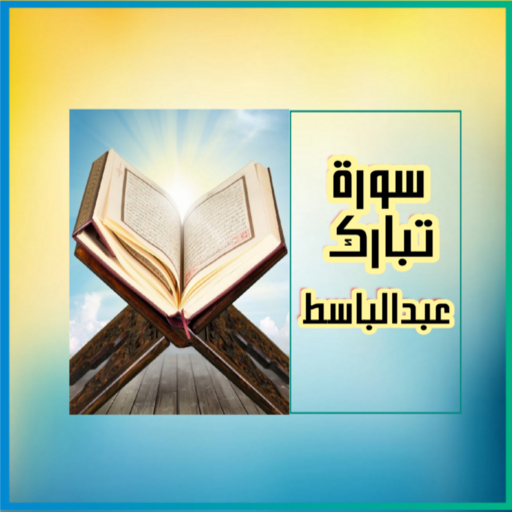 سورة تبارك عبدالباسط logo