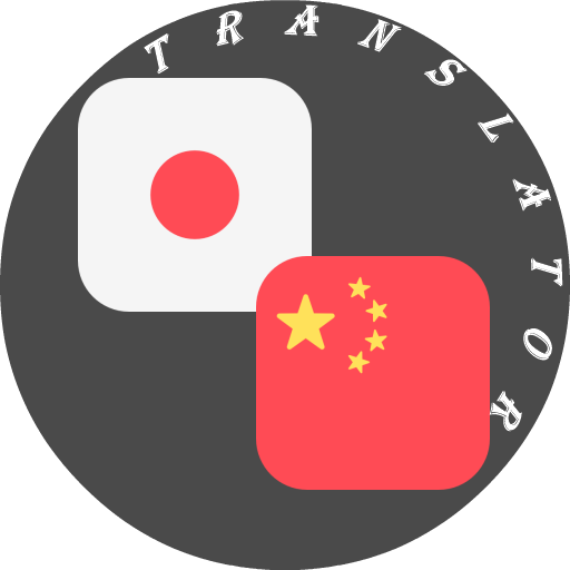 Japanese - Chinese Translator logo