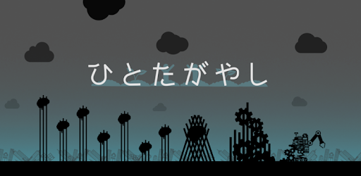 ひとたがやし Apps On Google Play