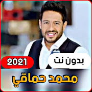 Mohamed Hamaki 2021 without internet