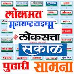Cover Image of ดาวน์โหลด सर्व मराठी वृत्तपत्र : Marathi all news papers 1.0.9 APK