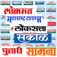 सर्व मराठी वृत्तपत्र : Marathi all news papers