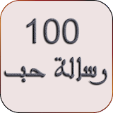 100 رسالة حب icon