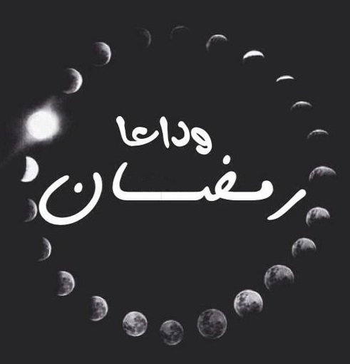وداع رمضان - 4 - (Android)