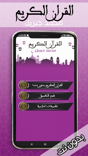 Android application القران الكريم - محمد جبريل screenshort