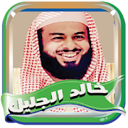 خالد الجليل مصحف كامل بدون نت ‎ 3.3.0 Icon