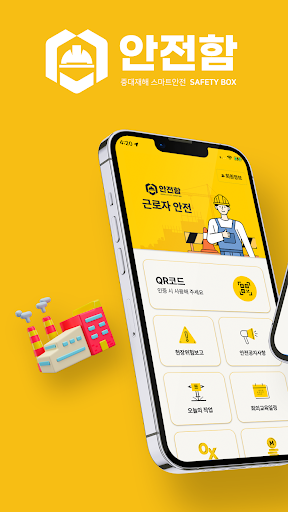 Android application 안전함 관리자 중대재해 screenshort