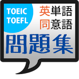 TOEIC(R)/TOEFL(R)英単語・同意語問題集 icon