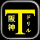 阪神ドリル －選手の背番号で計算しよう Télécharger sur Windows