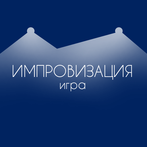 Импровизация игра для компании logo