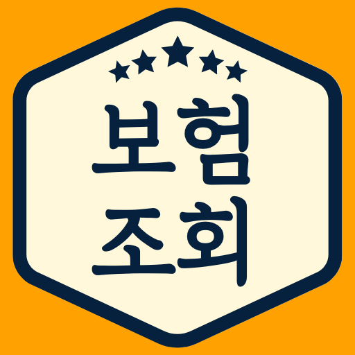 내보험확인 - 보험가입내역조회 가입보험조회 Download on Windows