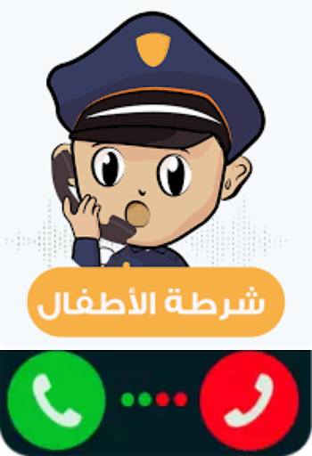 شرطة الاطفال دعوة وهمية