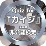 Quiz for『カイジ』非公認検定 全48問 icon