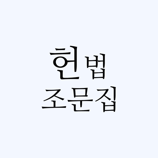 헌법조문집 - 헌법 빵구 조문, OX기출,  설명확인