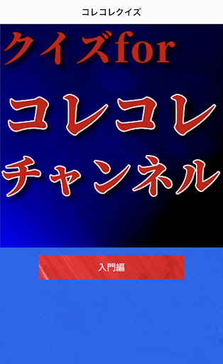 クイズforコレコレ Screen 2