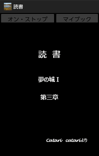 Android application 読書 screenshort