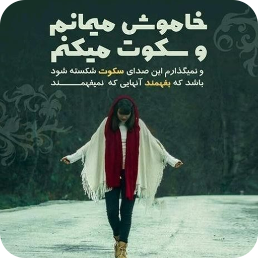 سکوت - پیامک عاشقانه سکوت