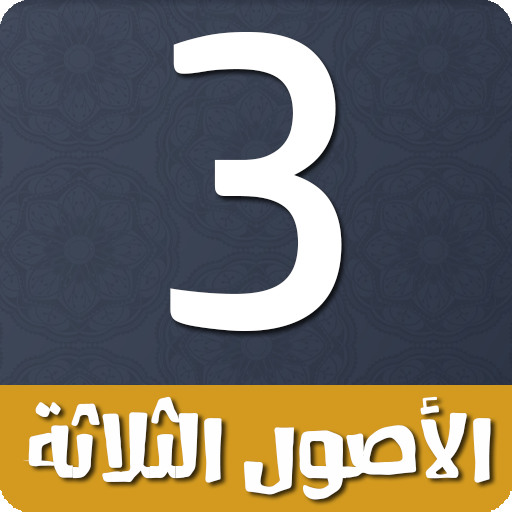 متن الأصول الثلاثة logo