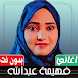 فهيمة عبدالله بدون نت 2023 - Androidアプリ
