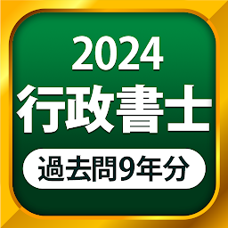 Imagen de icono 行政書士 過去問 2024 - 一問一答と過去問演習アプリ