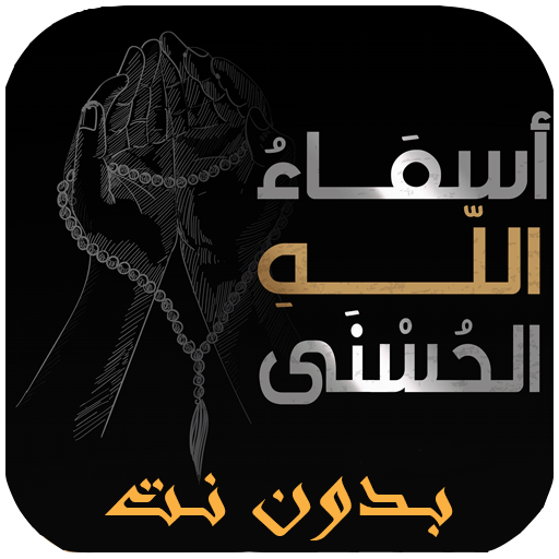 أسماء الله الحسنى صوت بدون نت logo