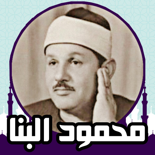 قران كريم بدون نت محمود البنا logo