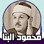 Cover Image of Baixar قران كريم بدون نت محمود البنا  APK