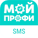 Мой Профи: SMS - Androidアプリ