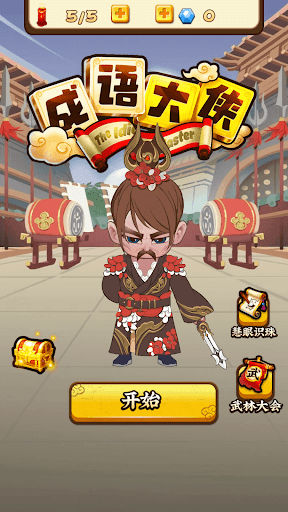 Android application 成语游戏 screenshort
