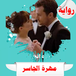 Cover Image of 下载 رواية مهرة الجاسر  APK