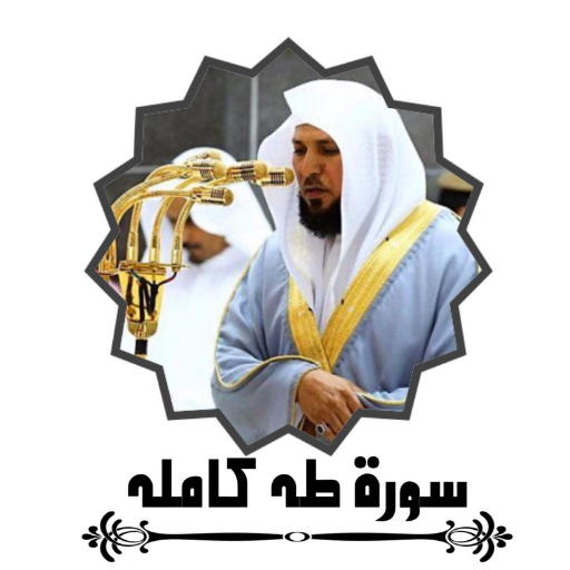 سورة طه كامله بدون نت ماهر المعيقلي Apps On Google Play