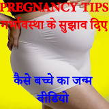 Pregnancy Tips In Hindi icon