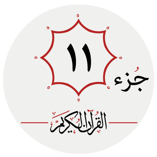 جزء یازدهم قرآن کریم logo