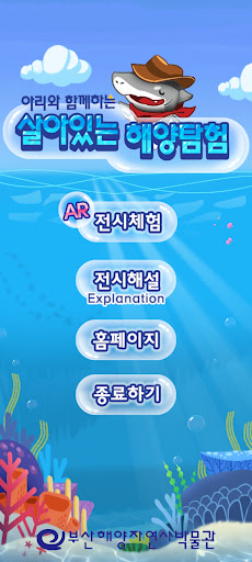 아리와 함께하는 살아있는 해양탐험 Screen 2