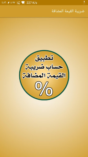 Android application ضريبة القيمة المضافة screenshort