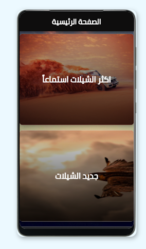 اجمل ‏شيلات ‏2021 - mp3