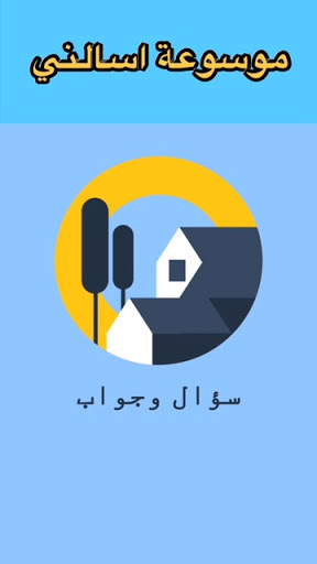 Android application سؤال وجواب - معلومات عامة screenshort