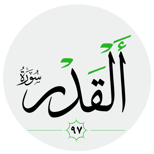 سورة القدر صوت بدون انترنت logo