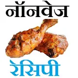 Non Veg Recipes in Hindi icon