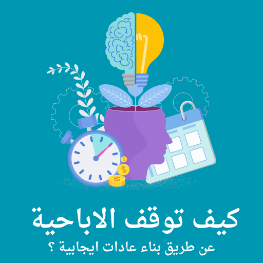 تعلم كيف توقف الاباحية logo