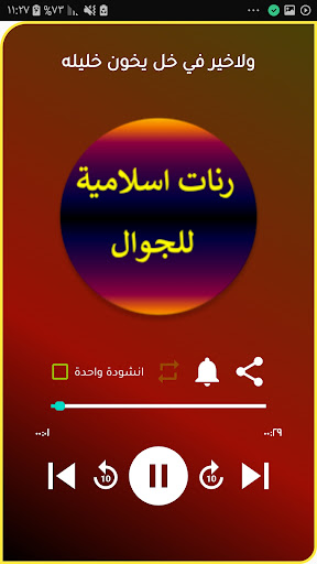رنات اسلامية منوعة للجوال Screen 3