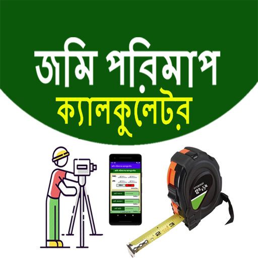 জমি পরিমাপ ক্যালকুলেটর অ্যাপস logo
