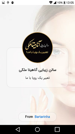 Android application سالن زیبایی آناهیتا ملکی screenshort