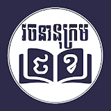 Thai Khmer Dictionary វចនានុក្រម ថៃ ខ្មែរ icon