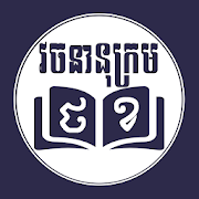 Top 30 Books & Reference Apps Like Thai Khmer Dictionary ថៃខ្មែរ វចនានុក្រម - Best Alternatives