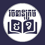 Thai Khmer Dictionary ថៃខ្មែរ វចនានុក្រម Apk