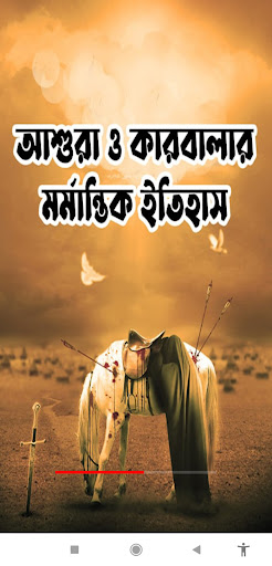 কারবালার মর্মান্তিক ইতিহাস Screenshot 1 - AppWisp.com